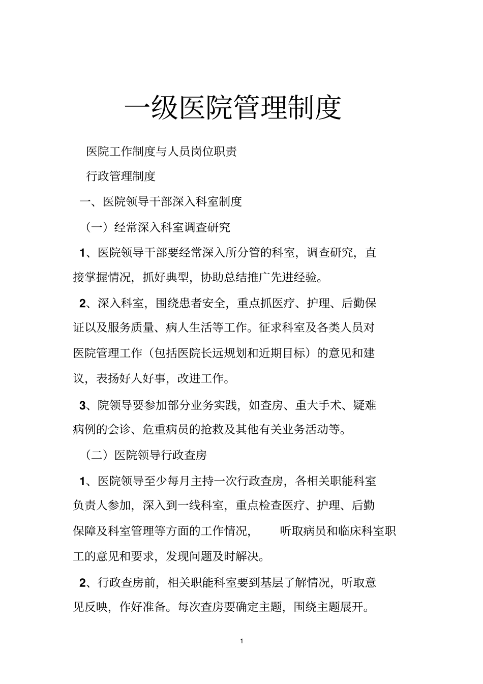 一级医院管理制度_第1页
