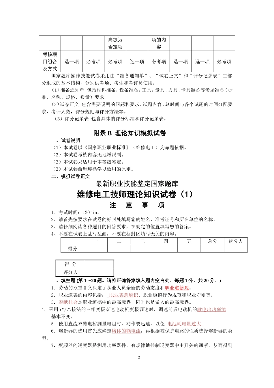 最新维修电工(技师和高级技师)职业技能鉴定理论知识模拟试卷及答案_第2页