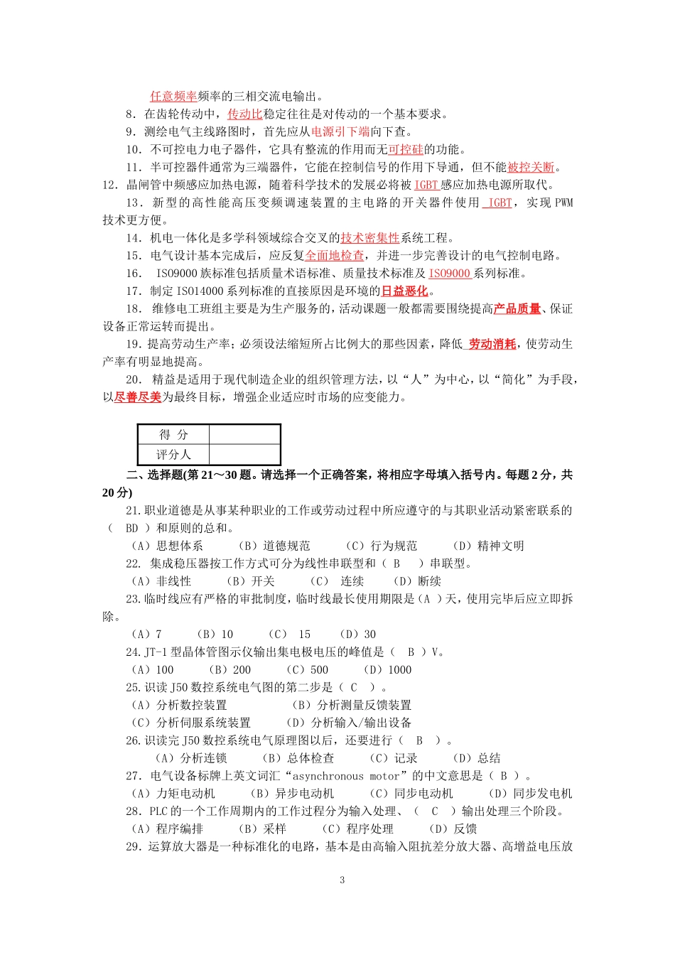 最新维修电工(技师和高级技师)职业技能鉴定理论知识模拟试卷及答案_第3页