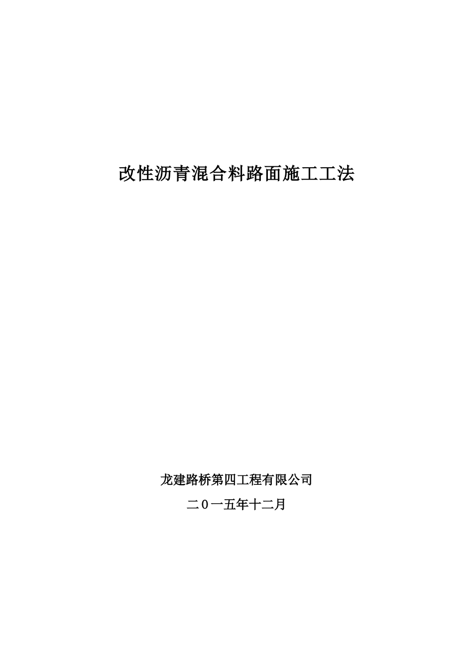 改性沥青混合料路面施工工法_第1页