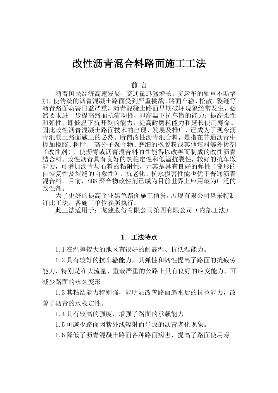 改性沥青混合料路面施工工法_第3页
