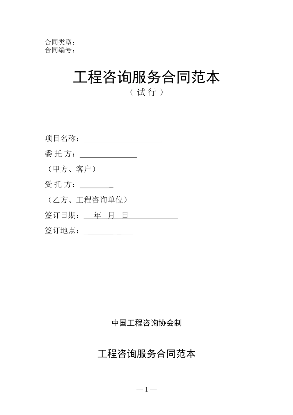 工程咨询服务合同范本123_第1页