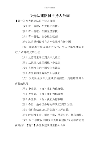 少先队建队日主持人台词