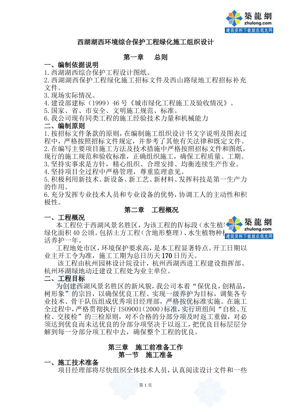 [杭州]某湖区水生植物种植施工组织设计_第1页