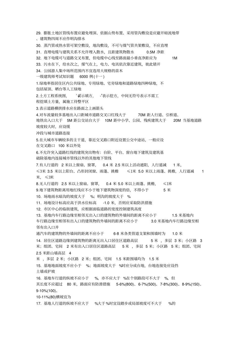 一级建筑师知识建筑工程_第2页