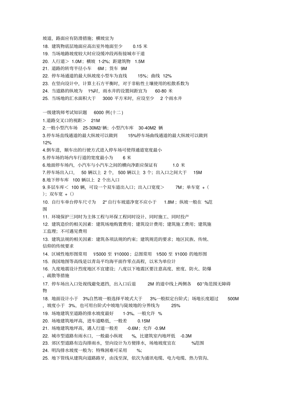 一级建筑师知识建筑工程_第3页