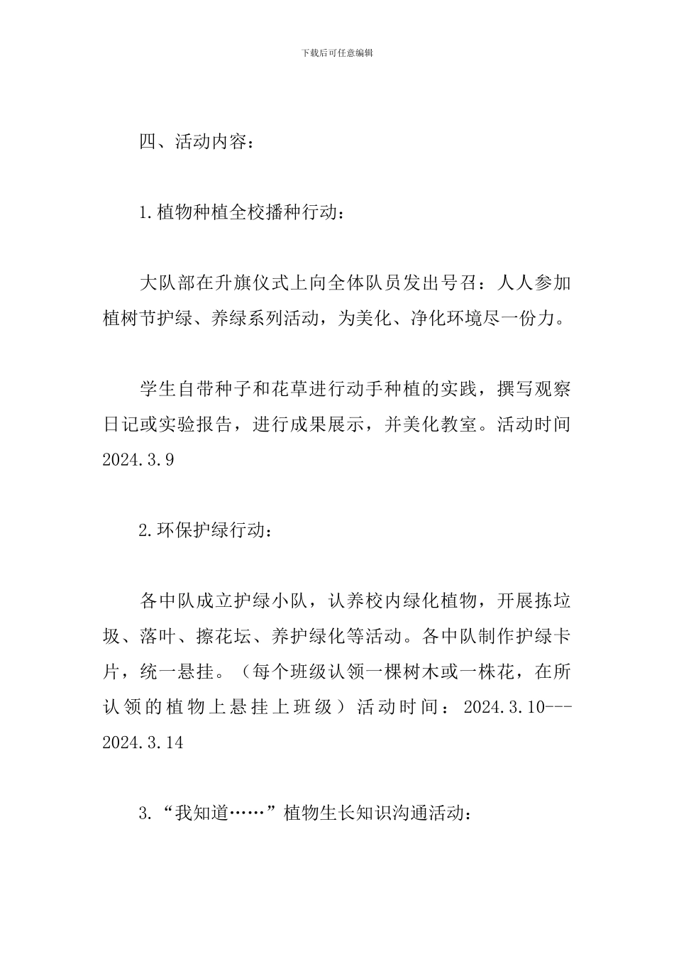 少先队植树节活动方案2024_第2页