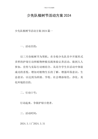 少先队植树节活动方案2024