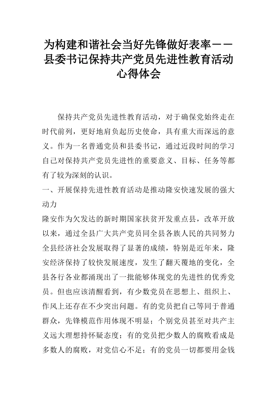 为构建和谐社会当好先锋做好表率--县委书记保持共产党员先进性教育活动心得体会_第1页