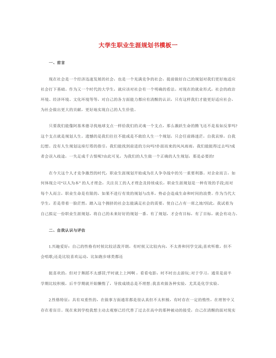 大学生职业生涯规划书模板Word文档_第1页