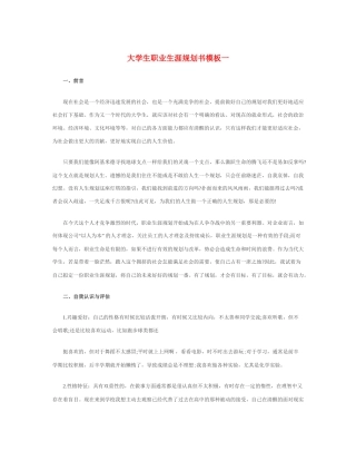 大学生职业生涯规划书模板Word文档