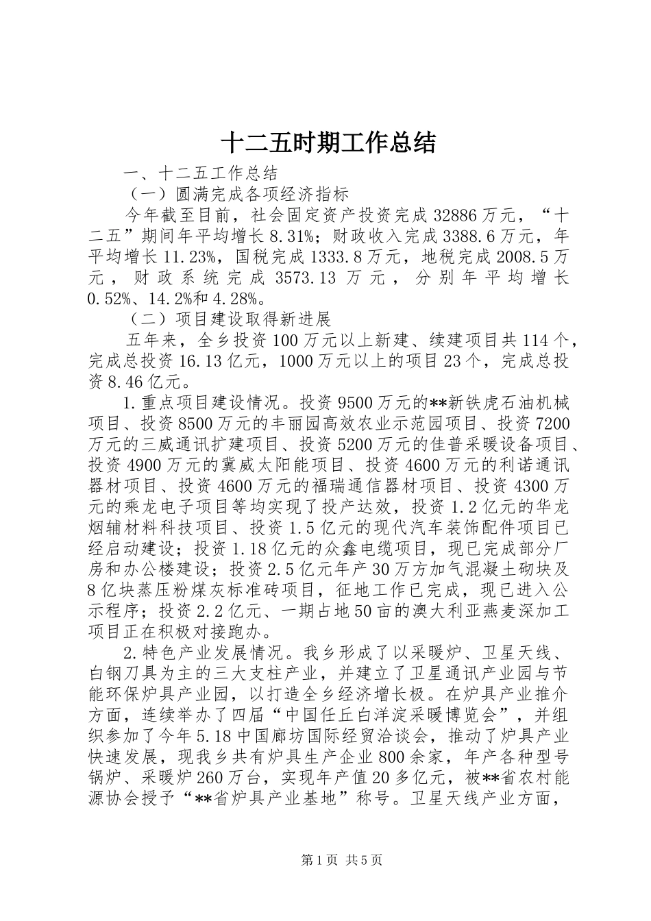 十二五时期工作总结 _第1页