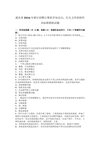 湖北省2016年银行招聘计算机学知识点：红头文件的制作及标准模拟试题