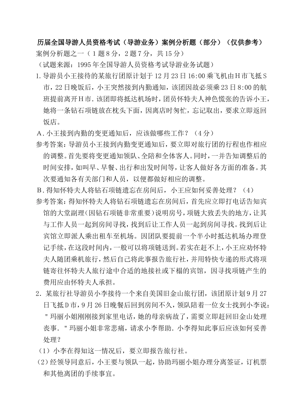 《导游业务》案例分析题_第1页