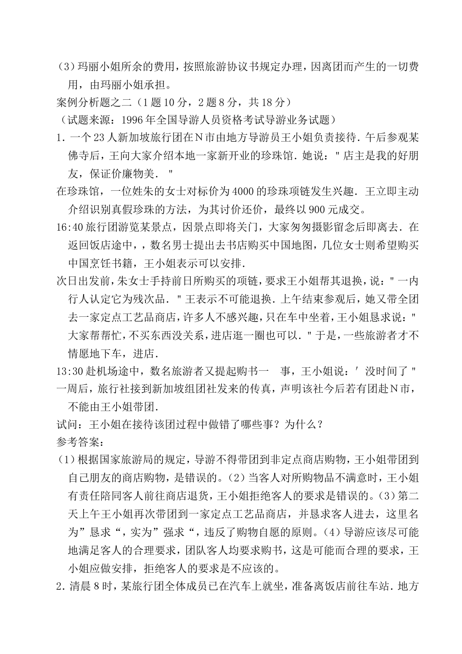 《导游业务》案例分析题_第2页