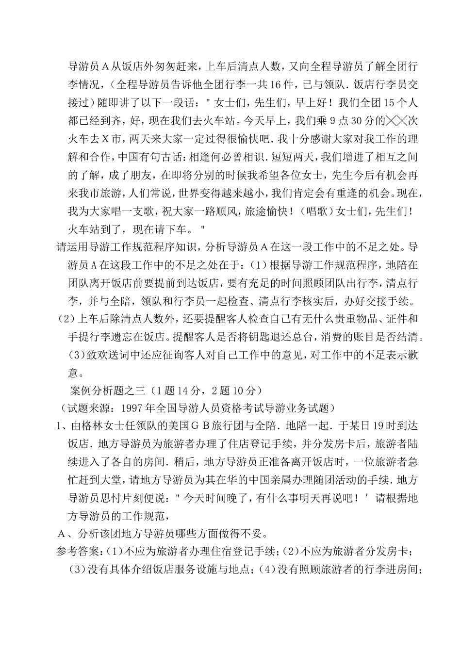 《导游业务》案例分析题_第3页