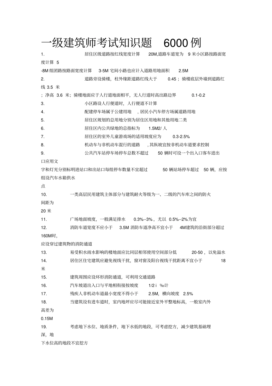 一级建筑师考试知识题6000例1_第1页