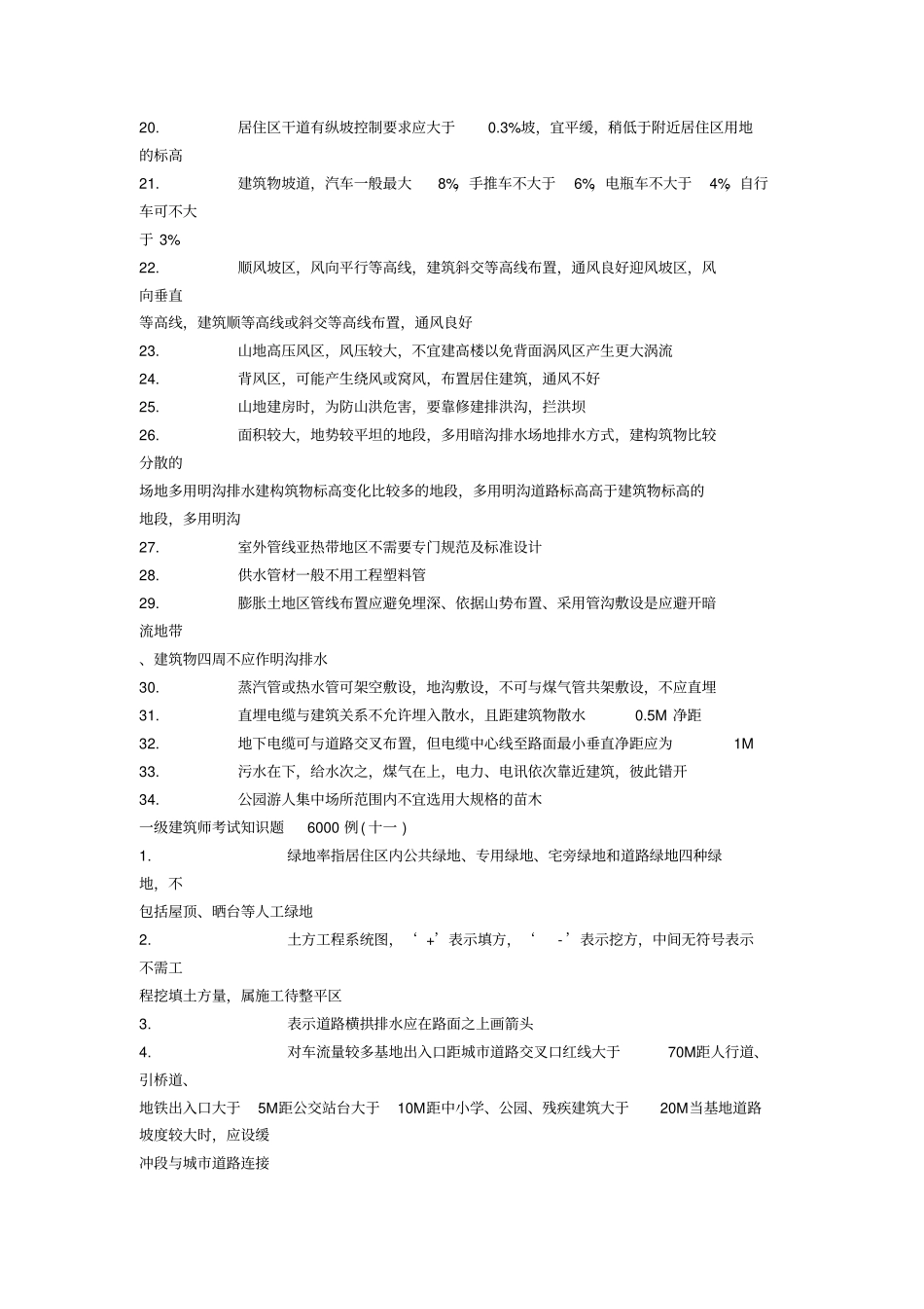 一级建筑师考试知识题6000例1_第2页