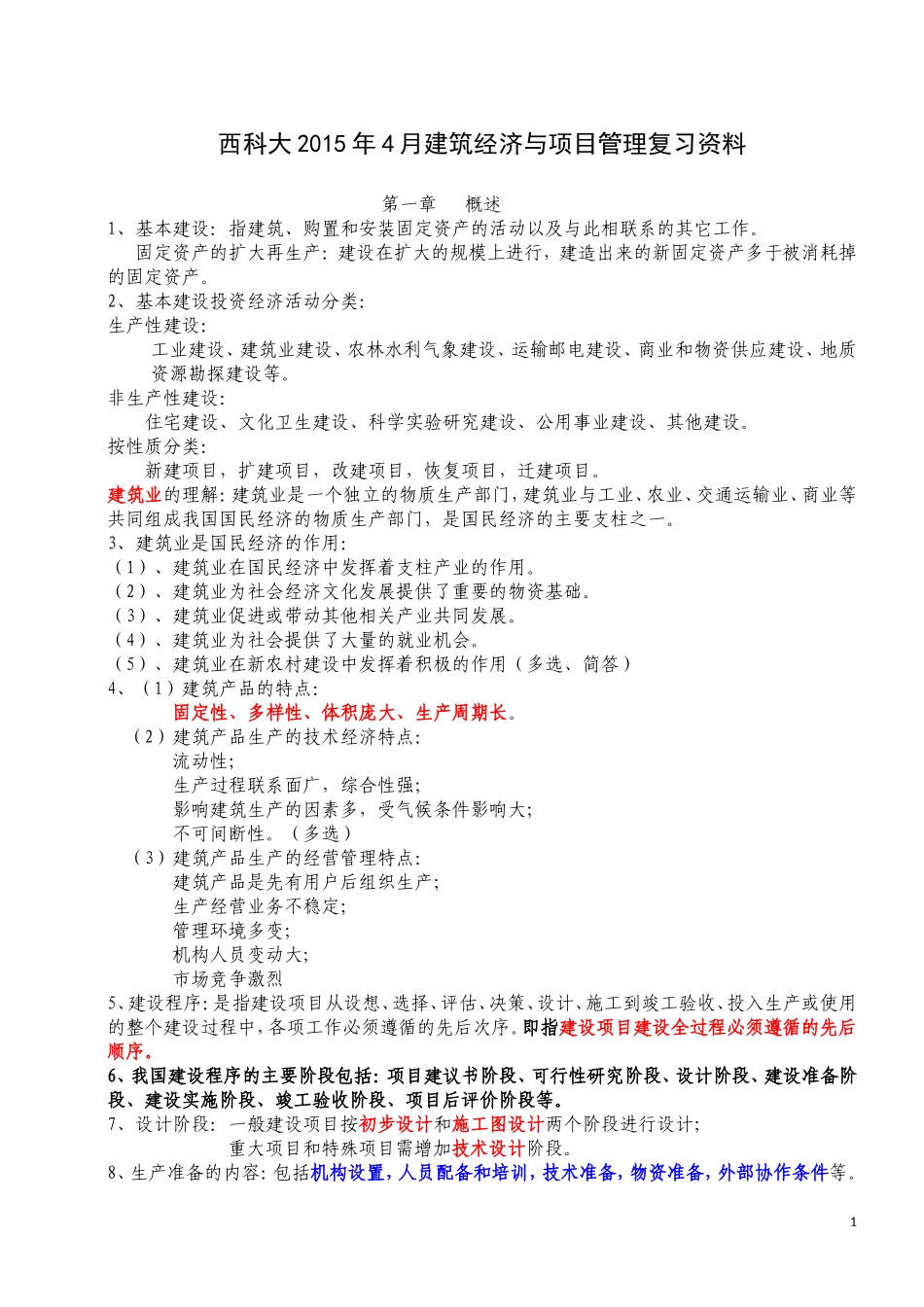 建筑经济与企业管理复习资料(完整版)_第1页