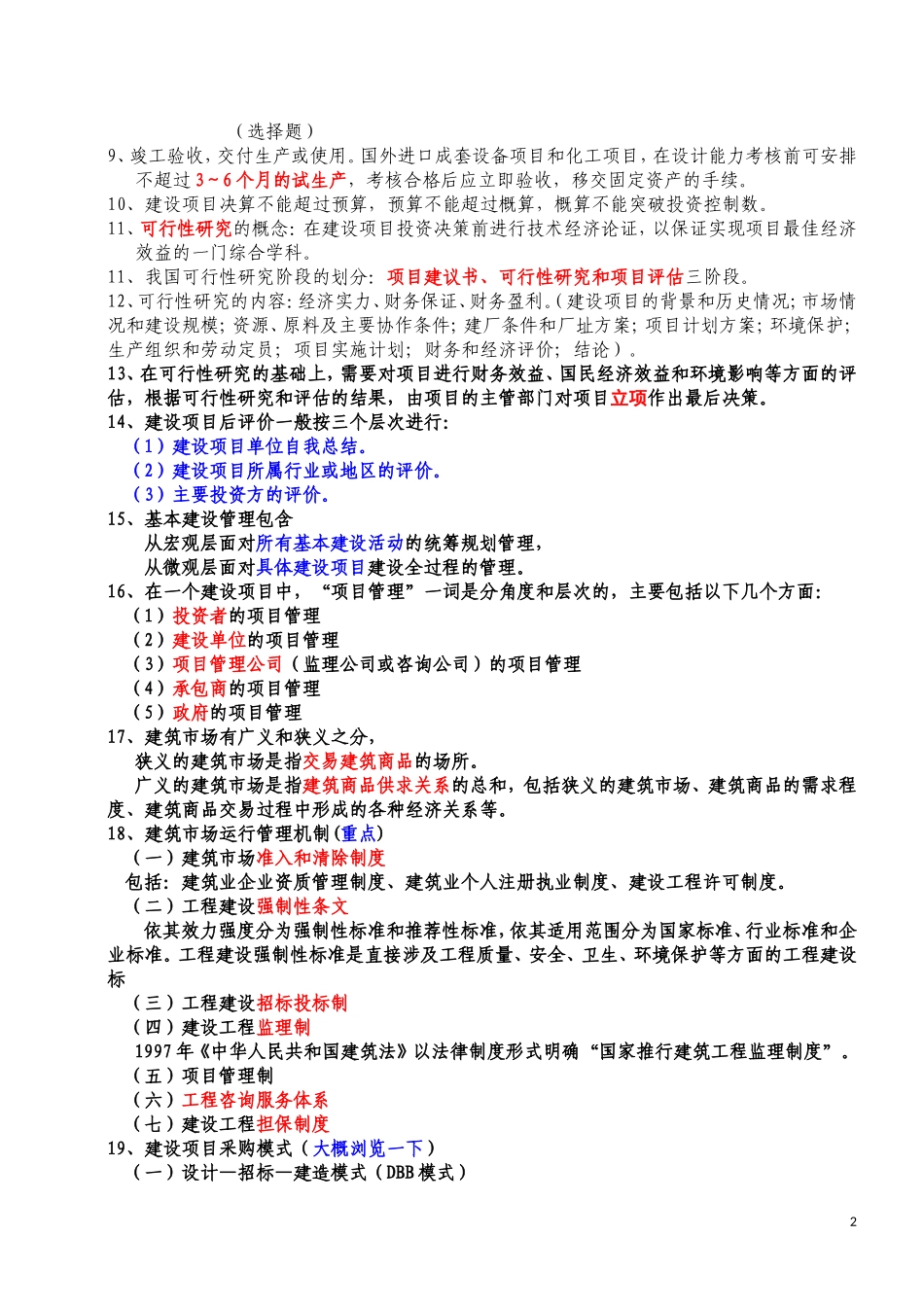 建筑经济与企业管理复习资料(完整版)_第2页