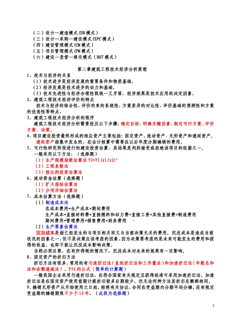 建筑经济与企业管理复习资料(完整版)_第3页