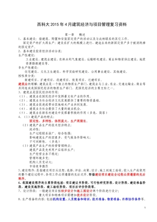 建筑经济与企业管理复习资料(完整版)