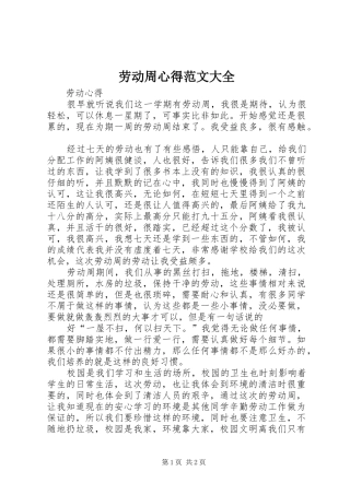 劳动周心得范文大全