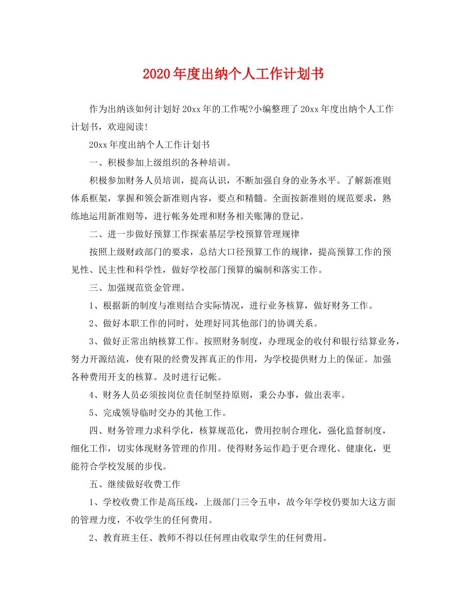 2020年度出纳个人工作计划书_第1页