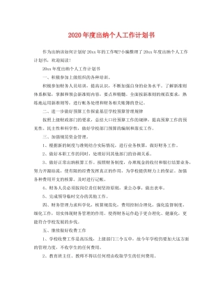 2020年度出纳个人工作计划书