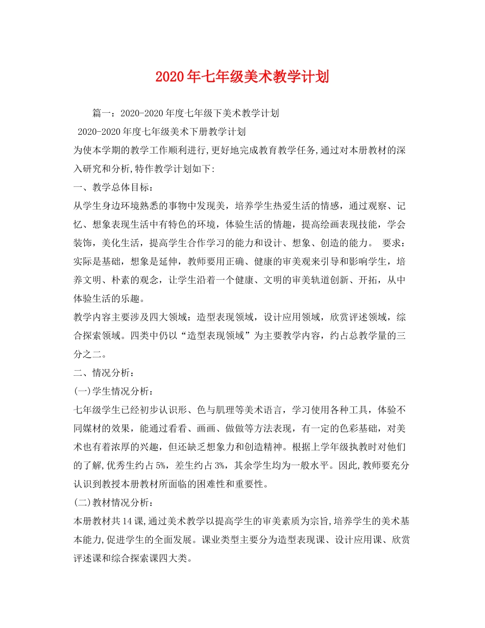 2020年七年级美术教学计划_第1页
