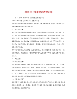 2020年七年级美术教学计划