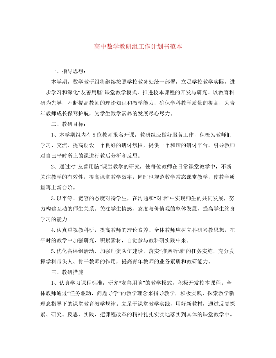 高中数学教研组工作计划书范本_第1页