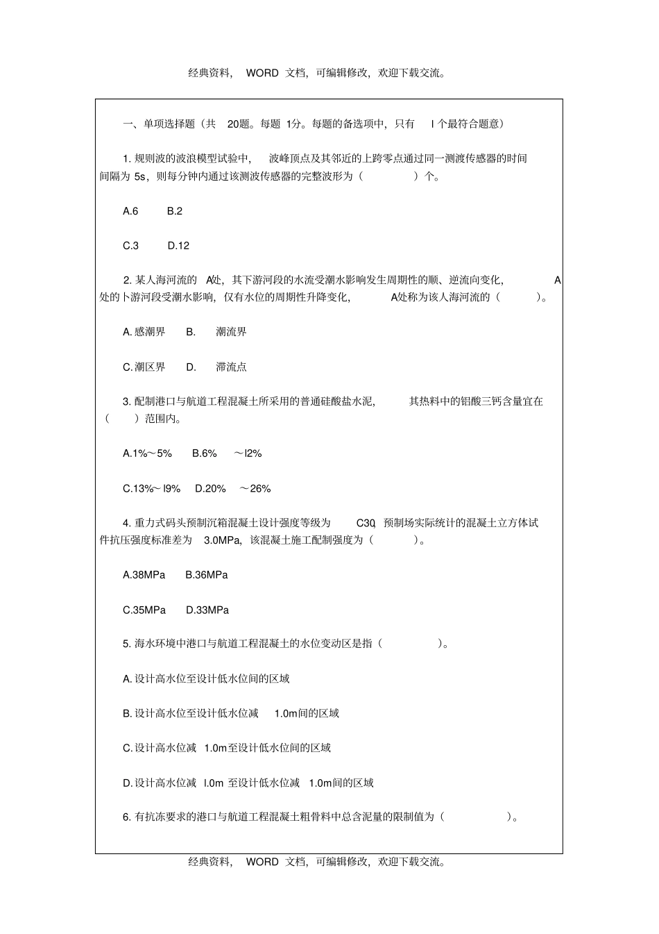 一级建造师,港口与航道工程实务考试试卷及答案17p_第2页