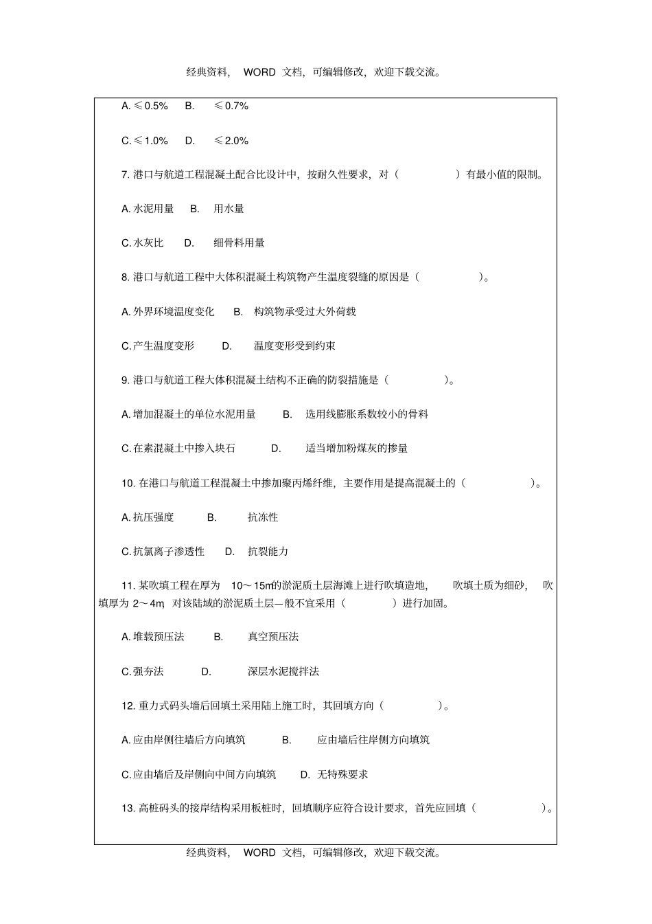 一级建造师,港口与航道工程实务考试试卷及答案17p_第3页