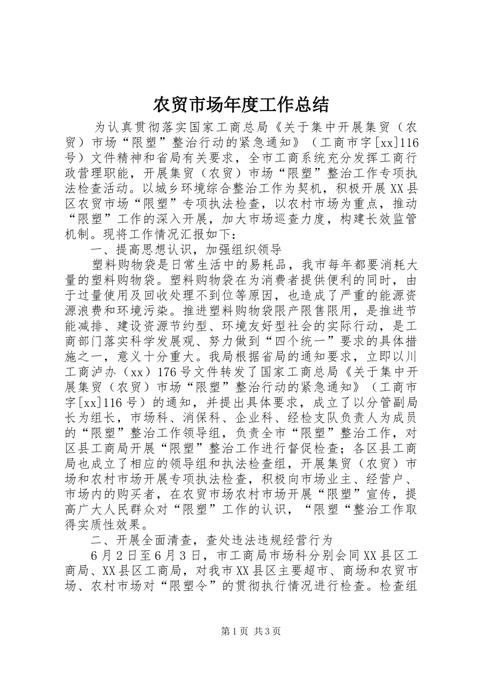 农贸市场年度工作总结 _第1页
