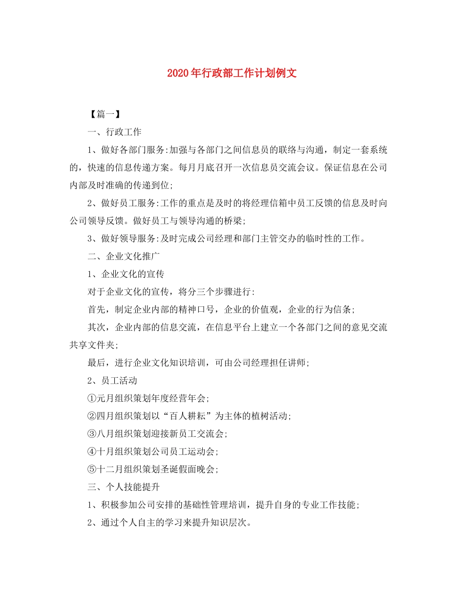 2020年行政部工作计划例文_第1页