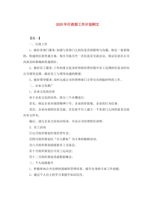 2020年行政部工作计划例文