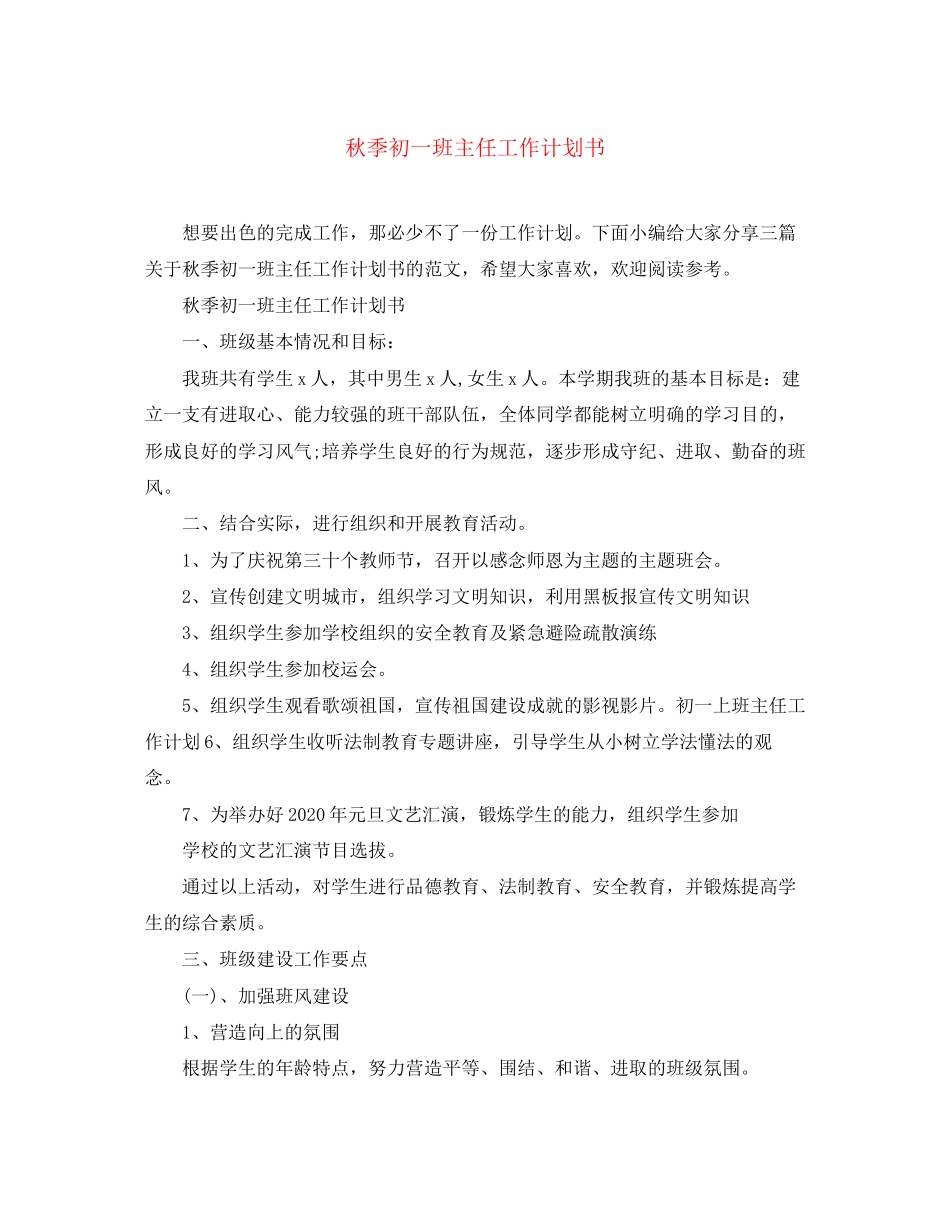 秋季初一班主任工作计划书_第1页