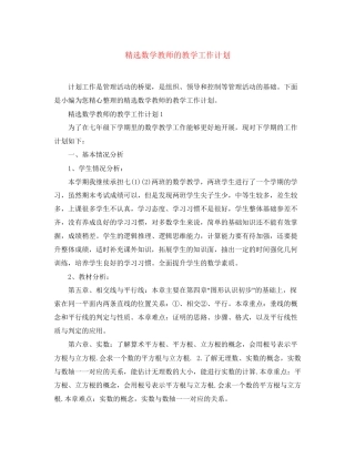 精选数学教师的教学工作计划