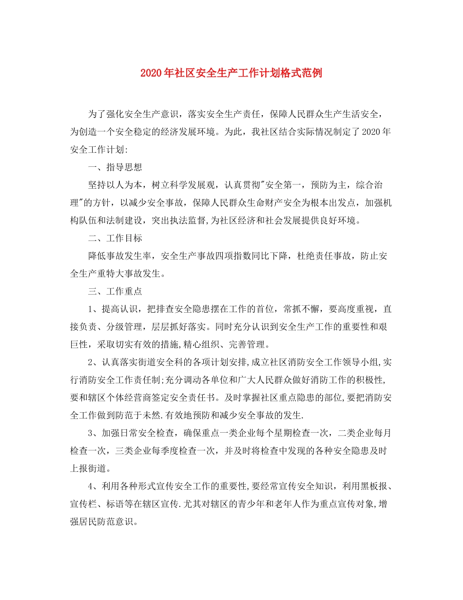 2020年社区安全生产工作计划格式范例_第1页