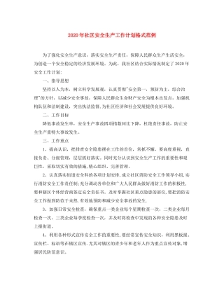 2020年社区安全生产工作计划格式范例