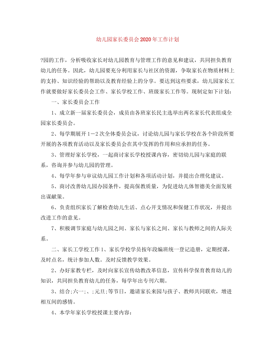 幼儿园家长委员会年工作计划_第1页