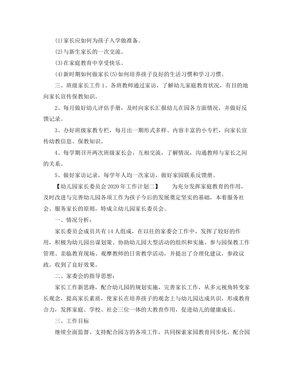 幼儿园家长委员会年工作计划_第2页