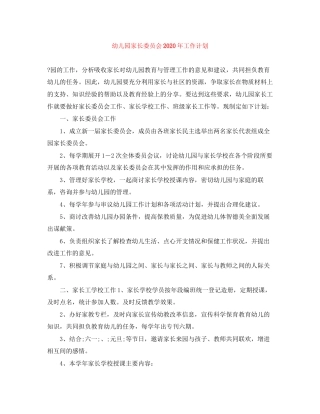 幼儿园家长委员会年工作计划