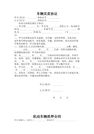 车辆买卖协议(全)