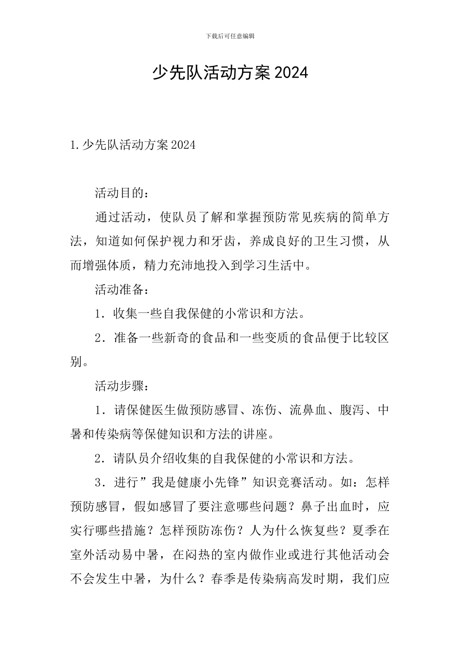 少先队活动方案2024_第1页