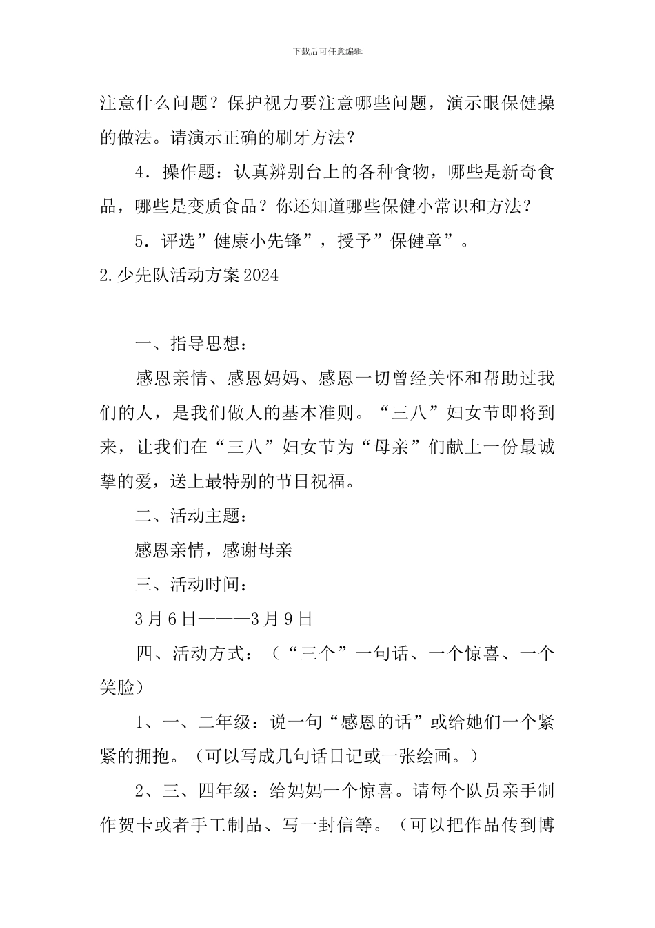 少先队活动方案2024_第2页