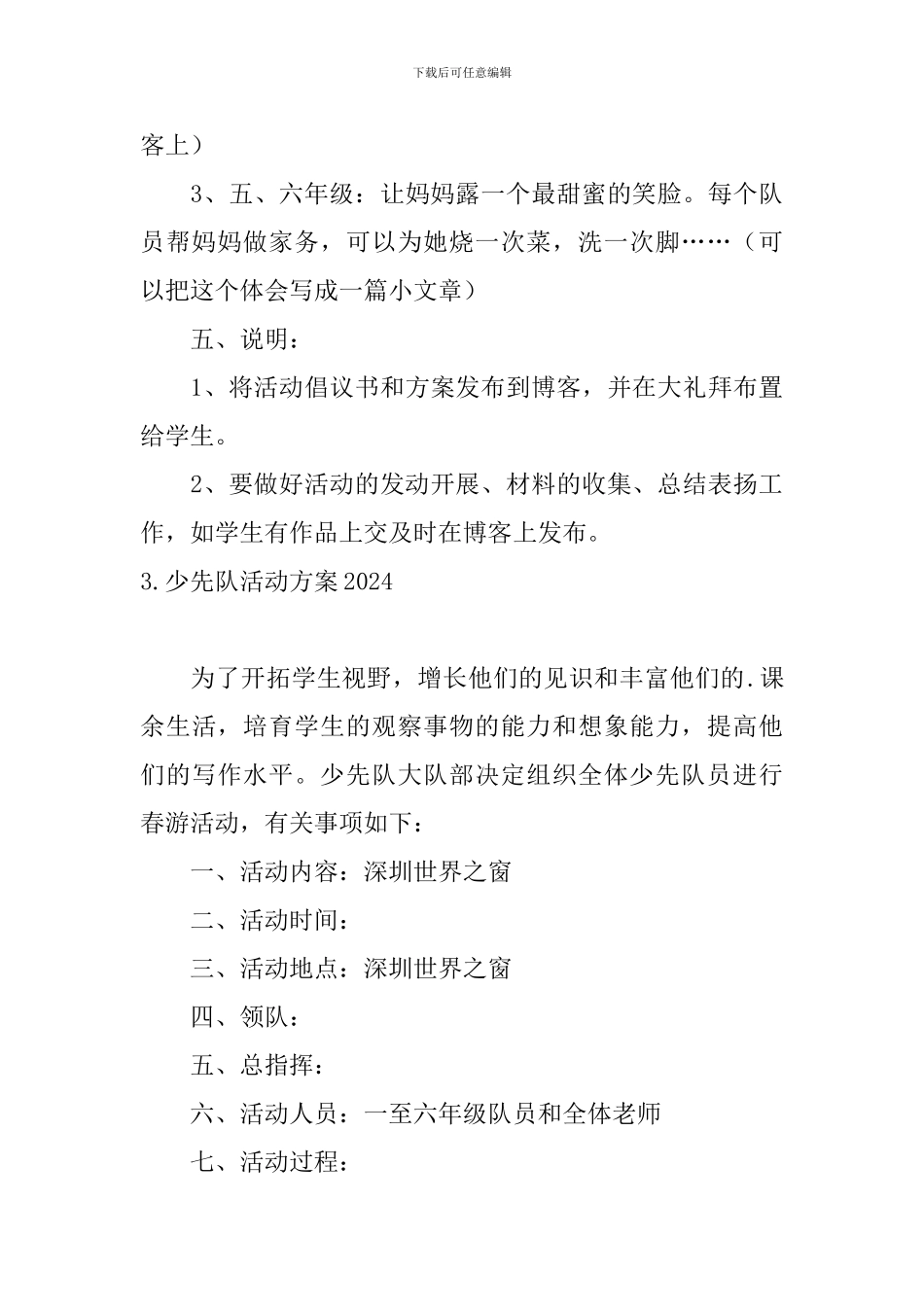 少先队活动方案2024_第3页