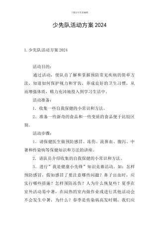 少先队活动方案2024