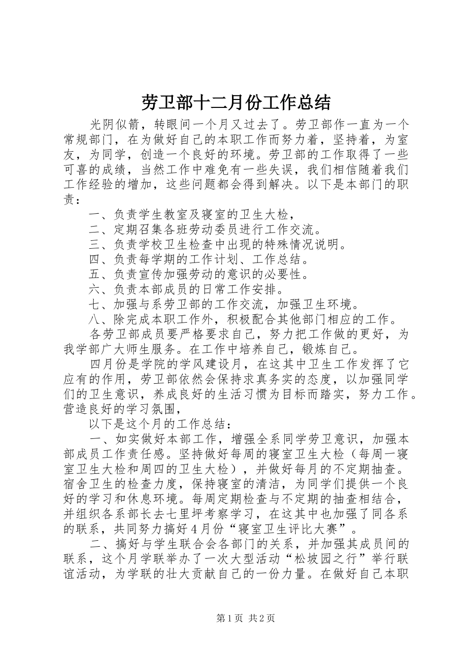 劳卫部十二月份工作总结 _第1页